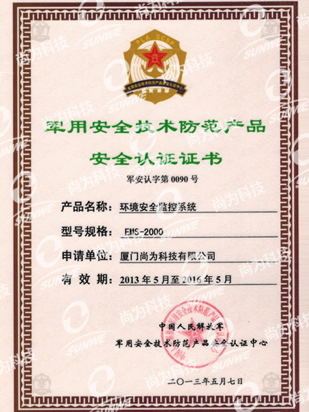 軍用安全技術防范產(chǎn)品認證證書(EMS2000)（13年-16年）
