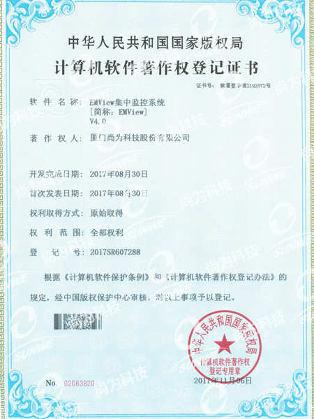 軟件著作權登記證書-集中監(jiān)控系統(tǒng)EMViewV4.0