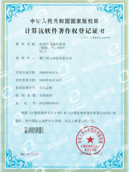 軟件著作權登記證書-機房環(huán)境監(jiān)控系統(tǒng)EMS2000