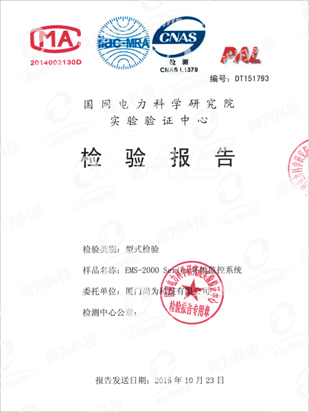 國網(wǎng)電力科學研究院實驗驗證中心檢驗報告