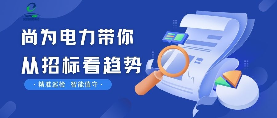 剛剛！南網(wǎng)發(fā)布，這項(xiàng)招標(biāo)定了！