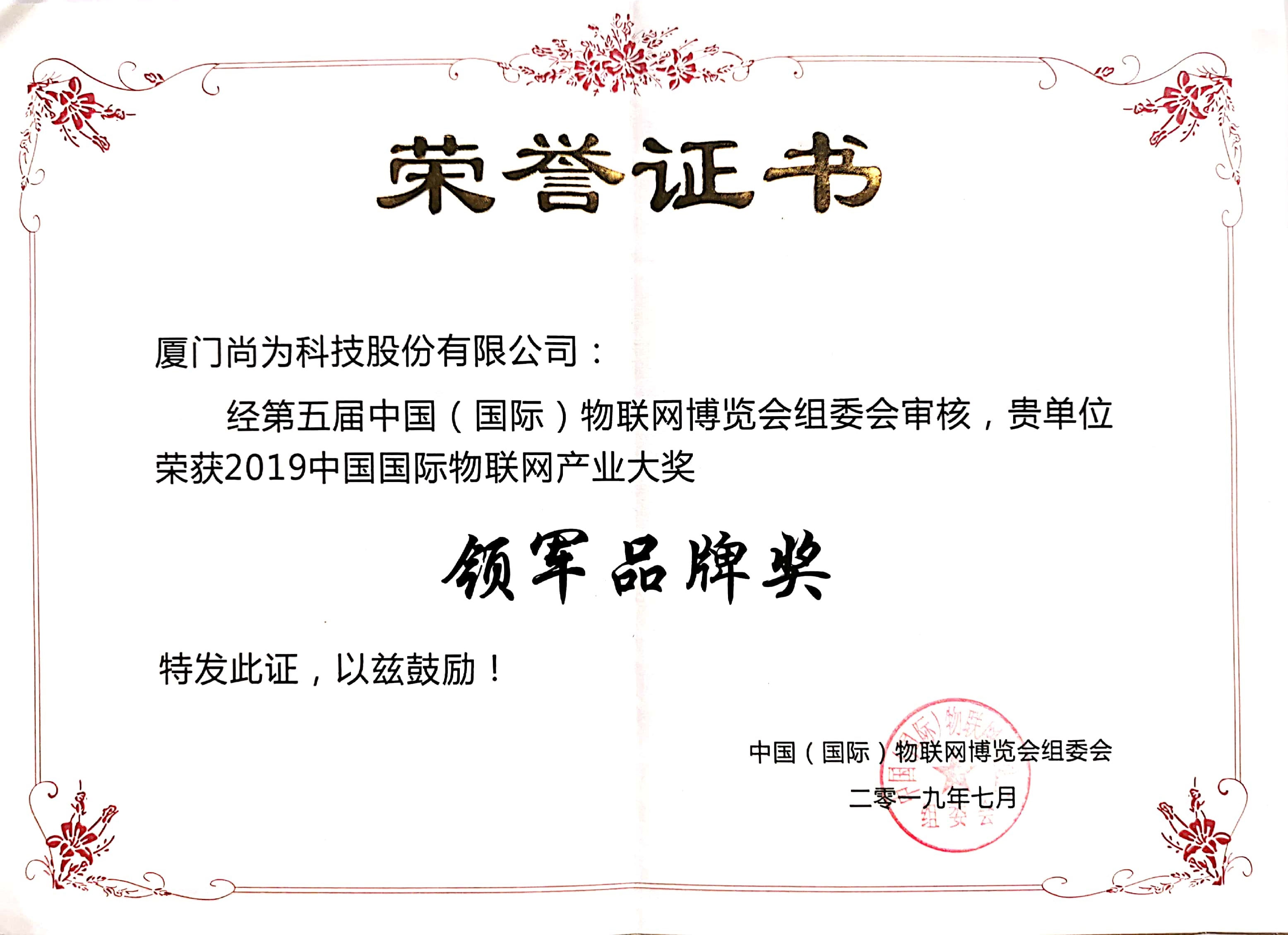 物聯(lián)網(wǎng)領軍品牌